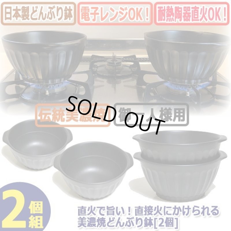 画像6: 直火で旨い！直接火にかけられる美濃焼どんぶり鉢[2個] (6)