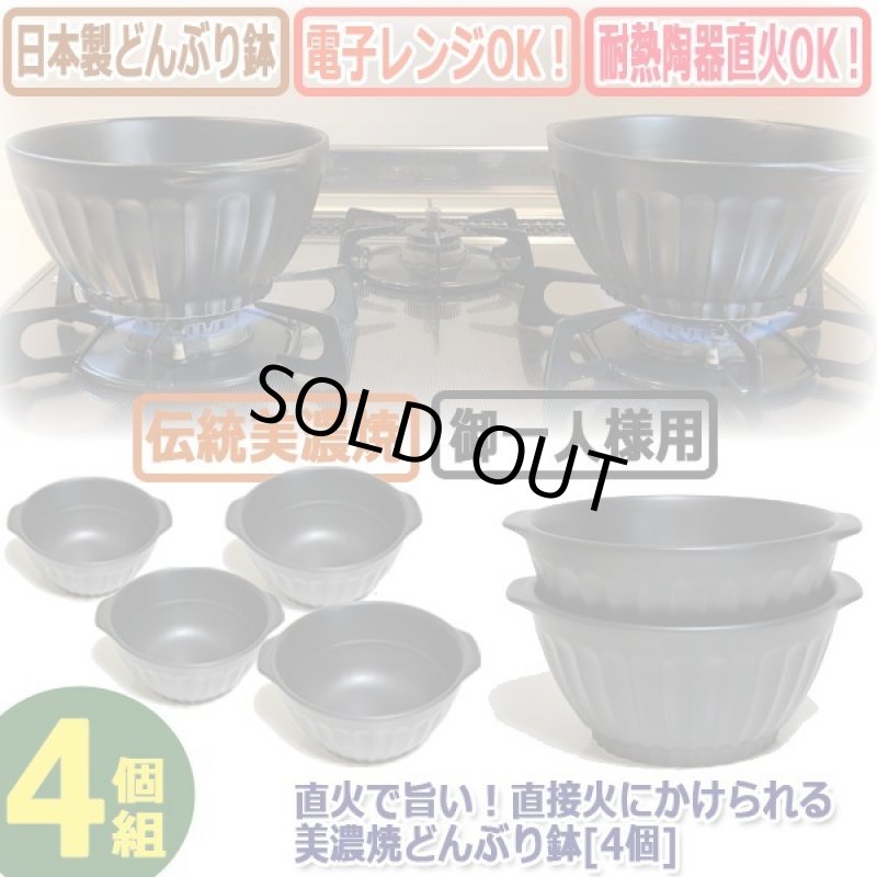 画像6: 直火で旨い！直接火にかけられる美濃焼どんぶり鉢[4個] (6)