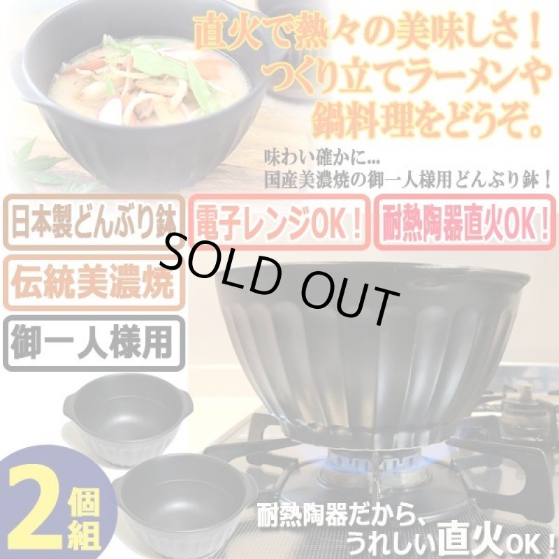 画像1: 直火で旨い！直接火にかけられる美濃焼どんぶり鉢[2個] (1)