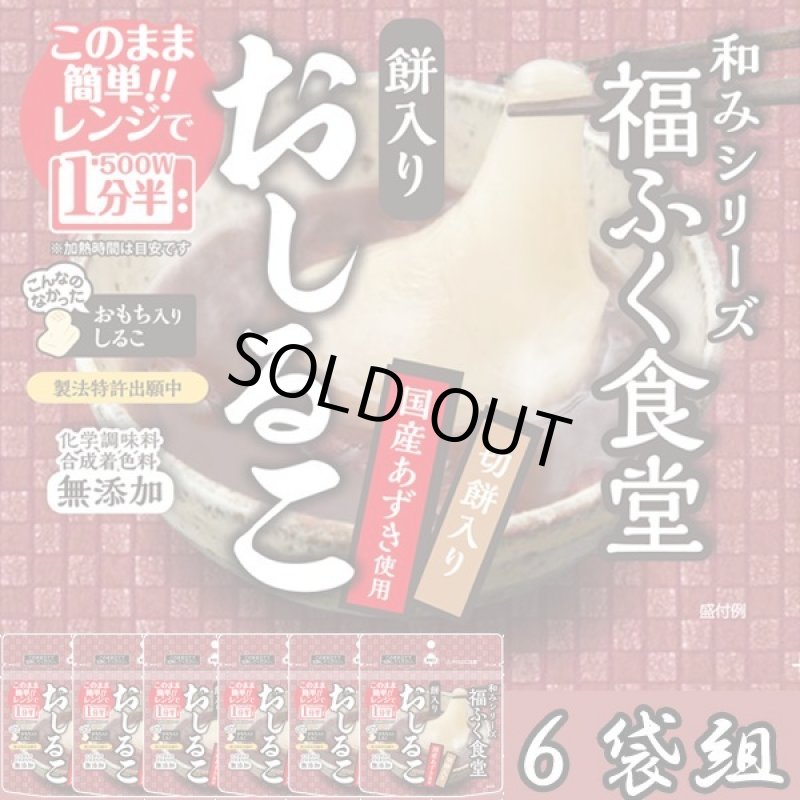 画像1: レンジで簡単！福ふく食堂の「おしるこ」6袋組 (1)