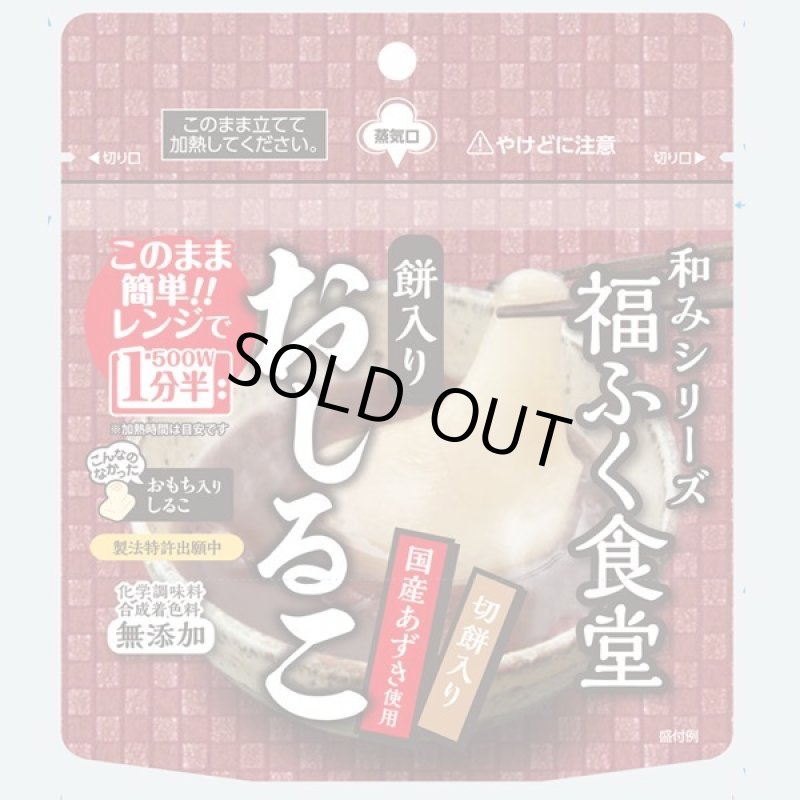 画像3: レンジで簡単！福ふく食堂の「おしるこ」6袋組 (3)