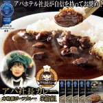 画像1: アパ社長カレー5箱組 (1)