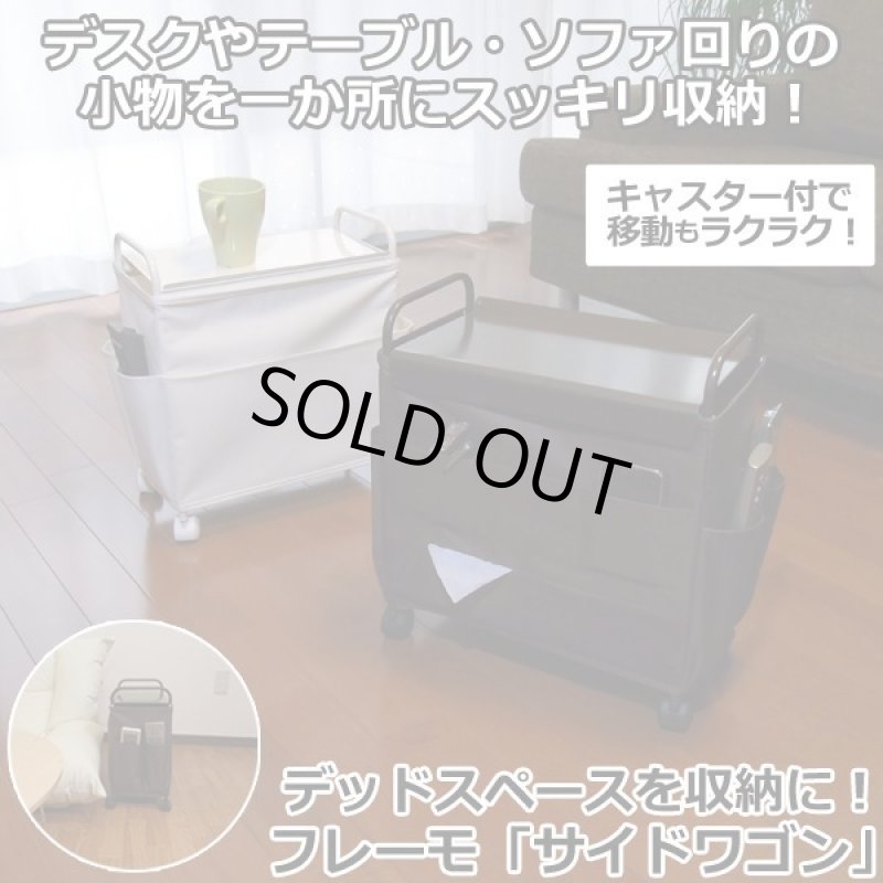 画像1: デッドスペースを収納に！フレーモ「サイドワゴン」 (1)