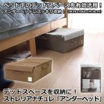 画像1: デッドスペースを収納に！ストレリアナチュレ「アンダーベッド」 (1)