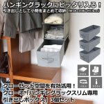 画像1: クローゼット空間を有効活用！クローネ「ハンギングラックスリム専用／引き出しボックス」3個セット (1)