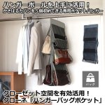 画像1: クローゼット空間を有効活用！クローネ「ハンガーバッグポケット」 (1)