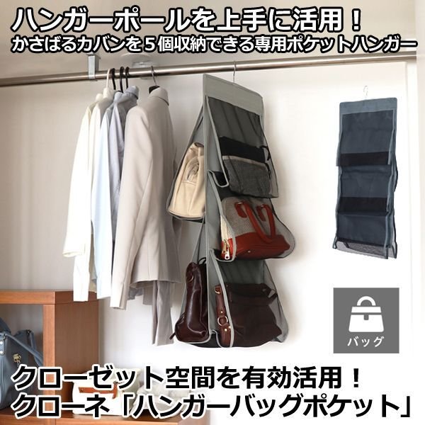 クローゼット空間を有効活用！クローネ「ハンガーバッグポケット