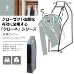 画像4: クローゼット空間を有効活用！クローネ「ハンガー衣類カバー」２個セット (4)