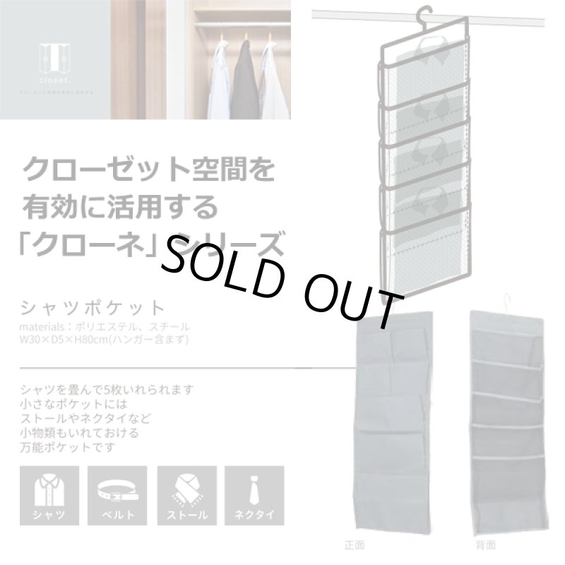 画像5: クローゼット空間を有効活用!クローネ「ハンガーシャツ小物ポケット」 (5)