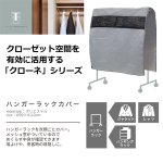 画像4: クローゼット空間を有効活用！クローネ「ハンガーラックカバー」２個セット (4)