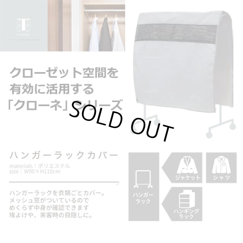 画像4: クローゼット空間を有効活用!クローネ「ハンガーラックカバー」2個セット (4)