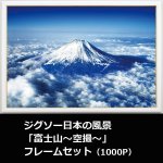 画像1: ジグソー日本の風景「富士山〜空撮〜」フレームセット（1000P） (1)