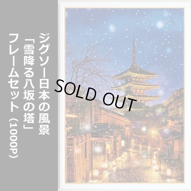 画像1: ジグソー日本の風景「雪降る八坂の塔」フレームセット（1000P） (1)