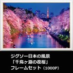 画像1: ジグソー日本の風景「千鳥ヶ淵の夜桜」フレームセット（1000P） (1)