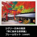画像1: ジグソー日本の風景「秋に染まる京茶屋」フレームセット（1000P） (1)