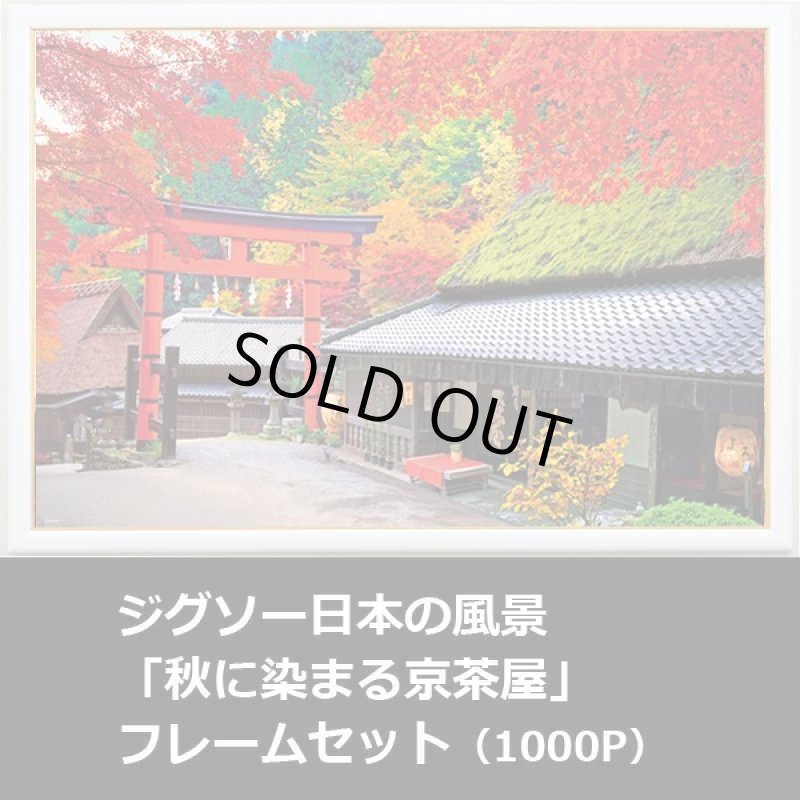画像1: ジグソー日本の風景「秋に染まる京茶屋」フレームセット（1000P） (1)