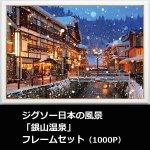 画像1: ジグソー日本の風景「銀山温泉」フレームセット（1000P） (1)