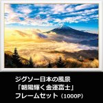 画像1: ジグソー日本の風景「朝陽輝く金運富士」フレームセット（1000P） (1)