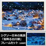 画像1: ジグソー日本の風景「雪降る白川郷」フレームセット（1000P） (1)