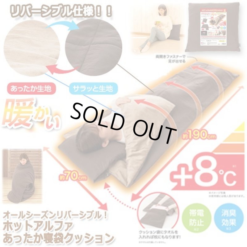 画像7: オールシーズンリバーシブル！ホットアルファあったか寝袋クッション (7)