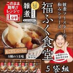 画像1: レンジで簡単！福ふく食堂の「おもち入り雑煮」5袋組 (1)