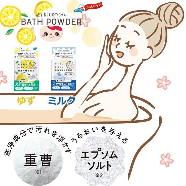 しょーちゃんさん専用　オカラパウダー 旅するJUSOちゃんシリーズ「JUSOバスパウダー」GR-JBP