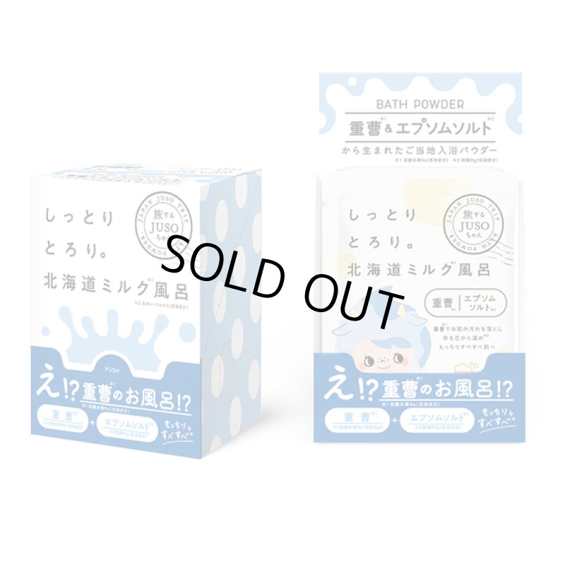 画像5: 旅するJUSOちゃんシリーズ「JUSOバスパウダー」2種セット (5)
