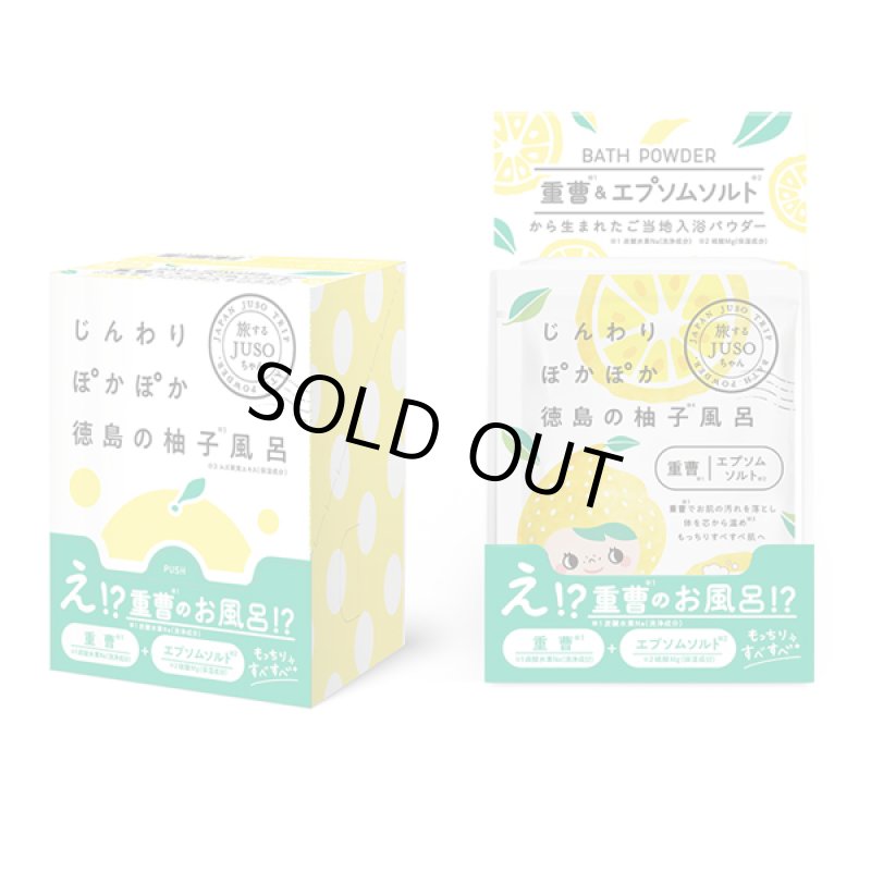 画像3: 旅するJUSOちゃんシリーズ「JUSOバスパウダー」2種セット (3)