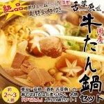 画像1: 京橋「酒処舌菜魚」牛たん鍋セット (1)