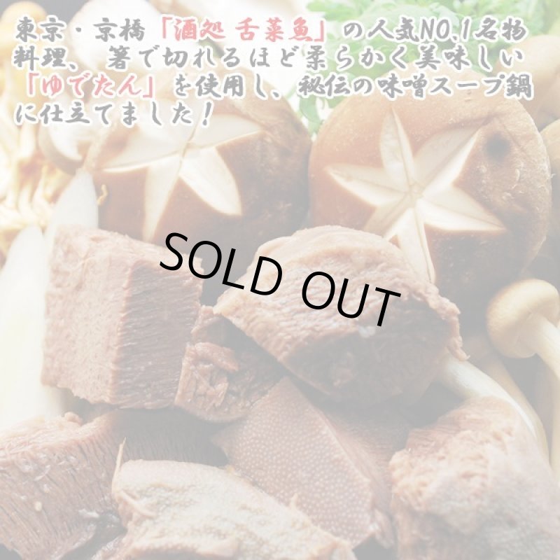 画像4: 京橋「酒処舌菜魚」牛たん鍋セット (4)