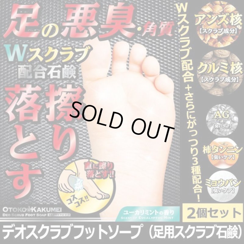 画像1: OTOKO KAKUMEIデオスクラブフットソープ（足用スクラブ石鹸）2個セット (1)