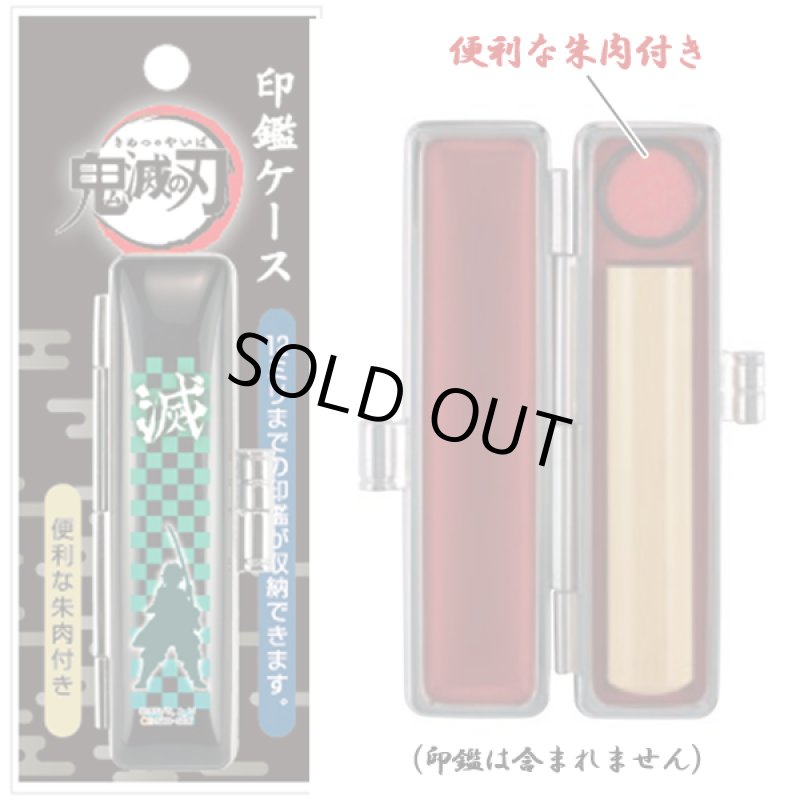 画像2: 鬼滅の刃特製印鑑ケース　 (2)