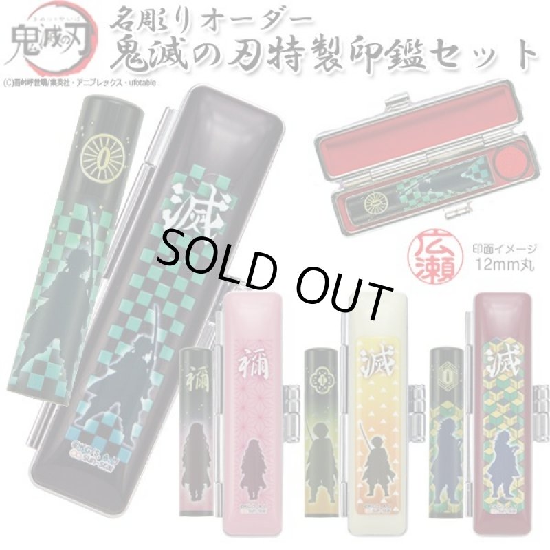 画像1: 名彫りオーダー鬼滅の刃特製印鑑セット　 (1)