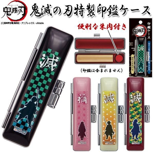 鬼滅の刃特製印鑑ケース TKS-KMYIC