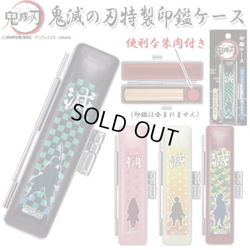 画像1: 鬼滅の刃特製印鑑ケース　 (1)