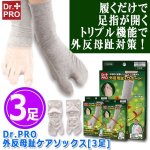 画像6: Dr.PRO外反母趾ケアソックス[3足] (6)