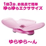 画像5: １回３分お風呂で簡単エクササイズ「ゆらゆら〜ん」(out) (5)