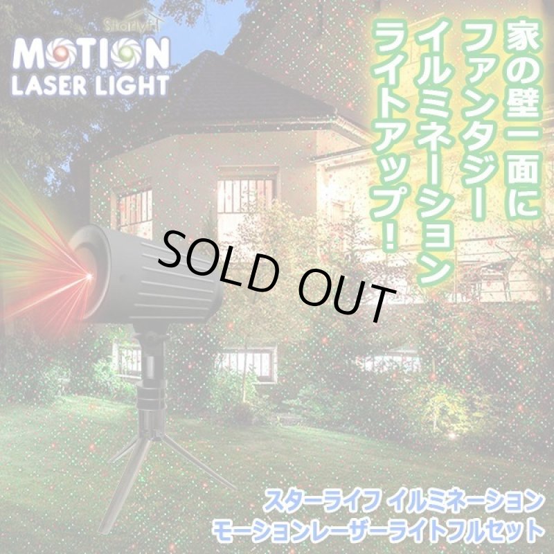 画像8: スターライフ イルミネーションモーションレーザーライトフルセット (8)
