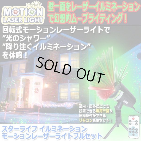スターライフ イルミネーションモーションレーザーライトフルセット
