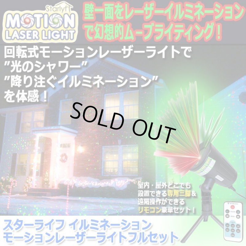 画像1: スターライフ イルミネーションモーションレーザーライトフルセット (1)