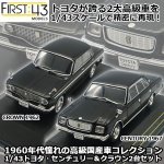 画像1: 1/43「トヨタ・センチュリー1967＆クラウン1962」2台セット (1)