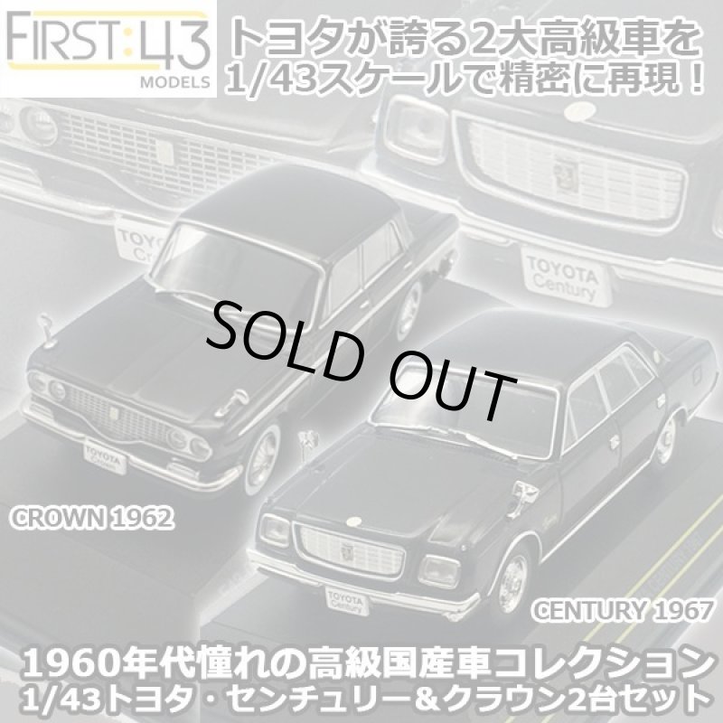 画像1: 1/43「トヨタ・センチュリー1967＆クラウン1962」2台セット (1)