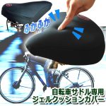 画像4: 自転車サドル専用ジェルクッションカバー (4)