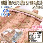 画像1: 日本製「届いてすぐに使える」布団7点セット／シングルロングサイズ (1)