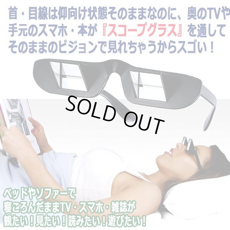 画像2: 寝たままTVが観れる!GAMEもできる!本も読める!スコープグラス (2)