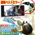 画像1: 寝たままTVが観れる！GAMEもできる！本も読める！スコープグラス (1)