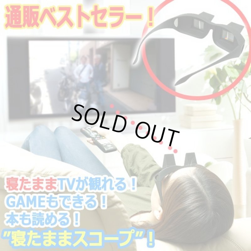 画像1: 寝たままTVが観れる！GAMEもできる！本も読める！スコープグラス (1)