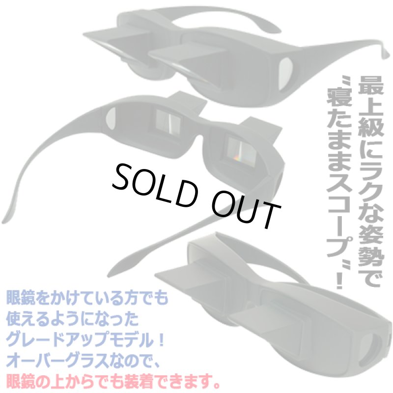 画像3: 寝たままTVが観れる!GAMEもできる!本も読める!スコープグラス (3)