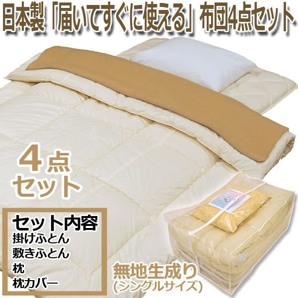 日本製「届いてすぐに使える」布団4点セットKAI-FTS4