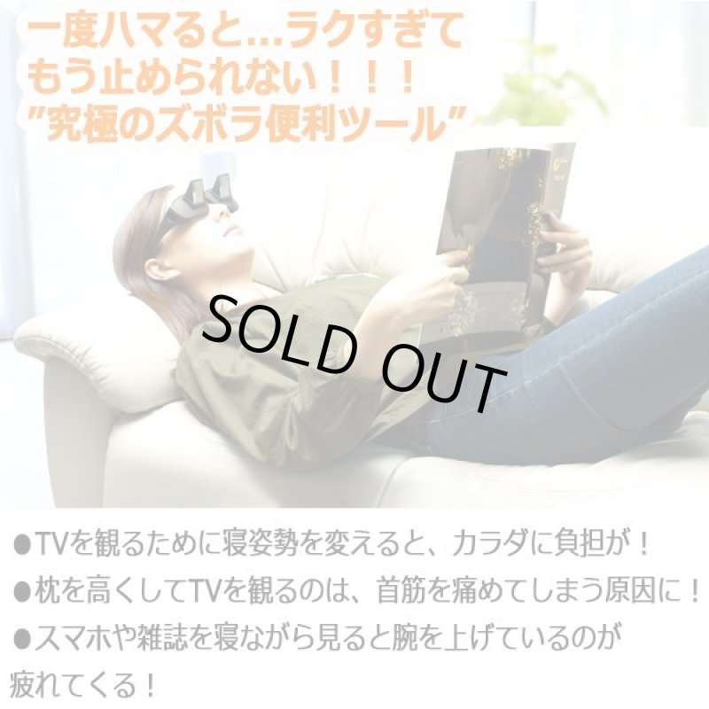 画像4: 寝たままTVが観れる!GAMEもできる!本も読める!スコープグラス (4)